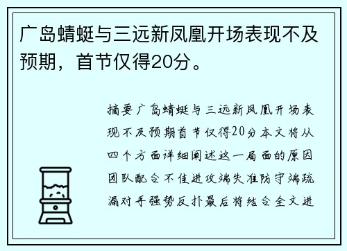 广岛蜻蜓与三远新凤凰开场表现不及预期，首节仅得20分。