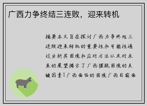 广西力争终结三连败，迎来转机