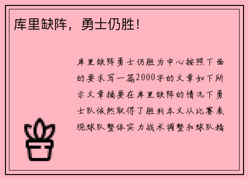 库里缺阵,勇士仍胜!