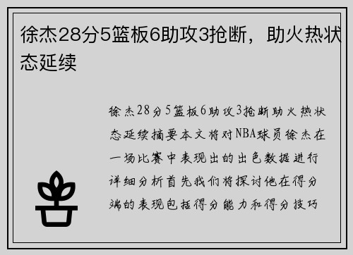 徐杰28分5篮板6助攻3抢断,助火热状态延续