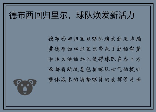 德布西回归里尔，球队焕发新活力