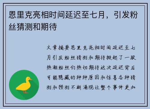 恩里克亮相时间延迟至七月，引发粉丝猜测和期待