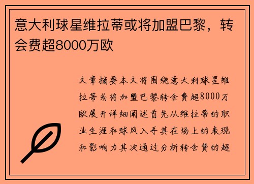意大利球星维拉蒂或将加盟巴黎,转会费超8000万欧