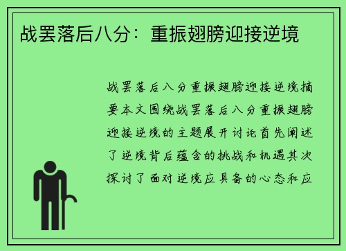 战罢落后八分：重振翅膀迎接逆境