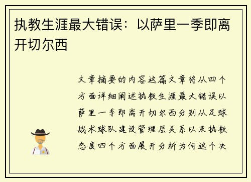 执教生涯最大错误：以萨里一季即离开切尔西