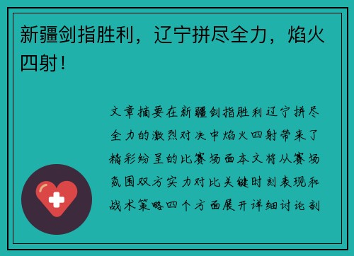 新疆剑指胜利，辽宁拼尽全力，焰火四射！