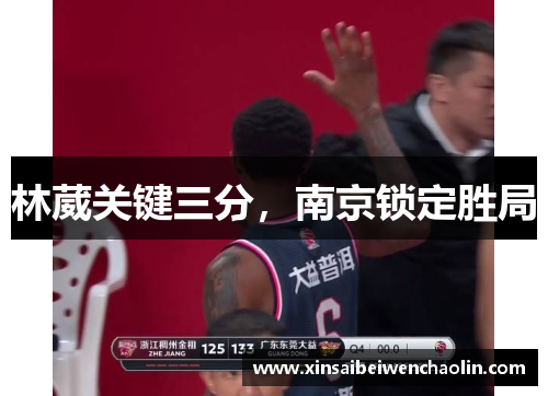 林葳关键三分，南京锁定胜局