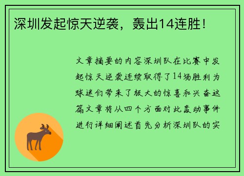 深圳发起惊天逆袭，轰出14连胜！