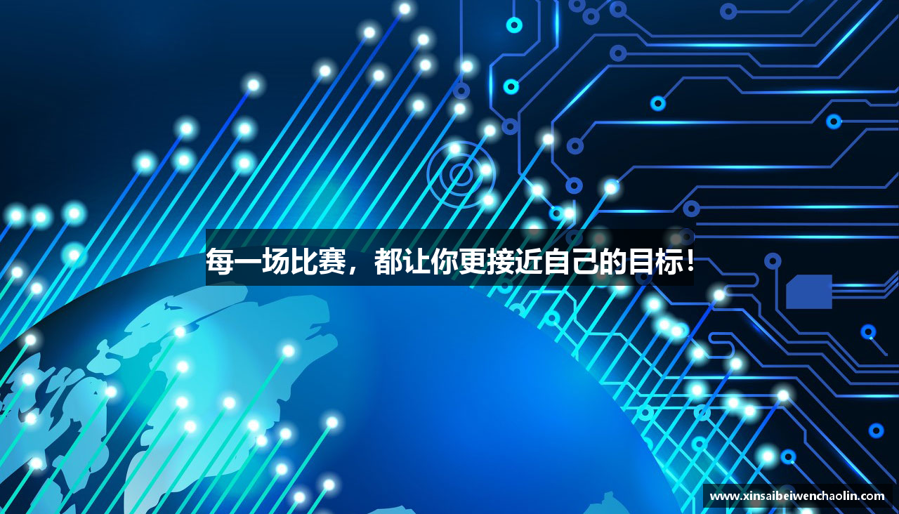 每一场比赛，都让你更接近自己的目标！